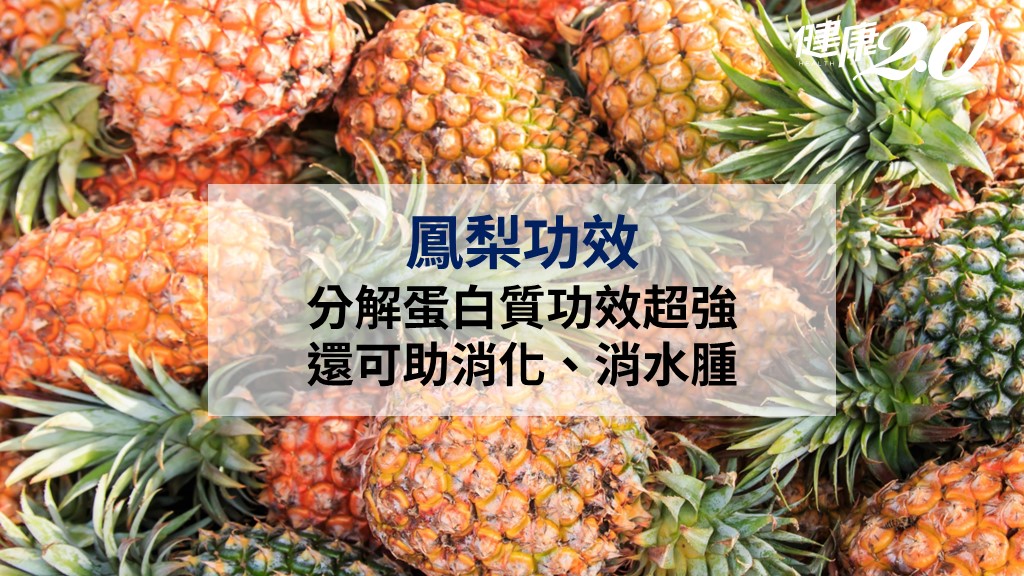 鳳梨功效抗發炎、調節高血壓？1吃法改善7成飛蚊症 4種人最好少吃