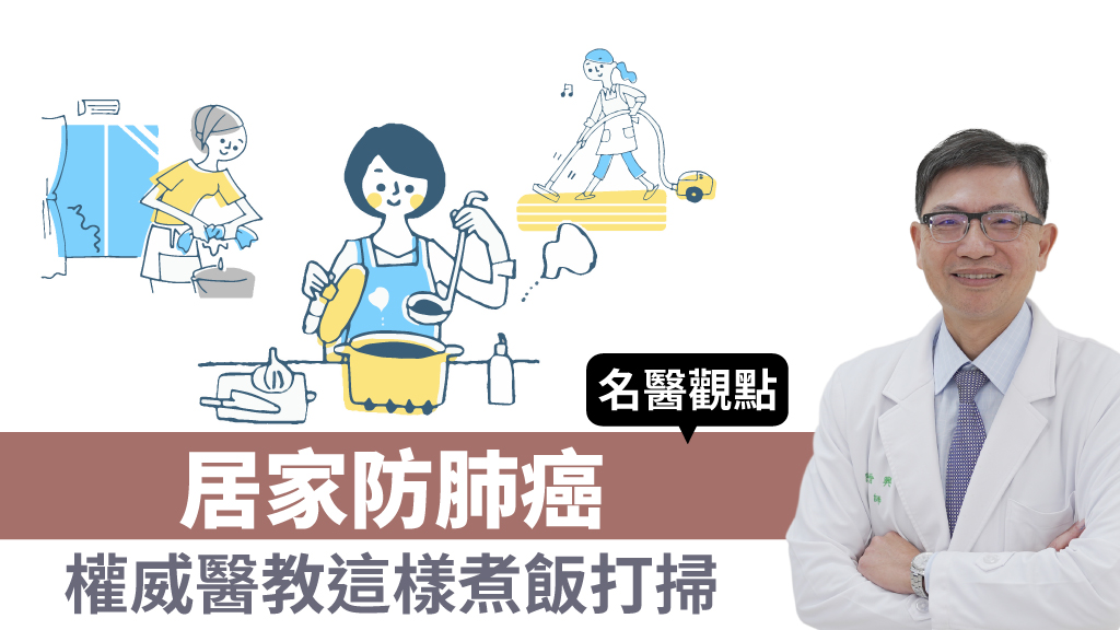 防肺癌！煮飯開排油煙機還不夠 買新房何時入住？權威醫建議最佳時間