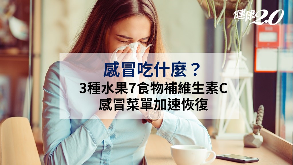感冒吃什麼？3種水果7食物補維生素C 感冒菜單加速恢復