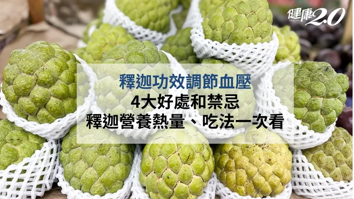 釋迦功效調節血壓 4大好處和禁忌 釋迦營養熱量、吃法一次看