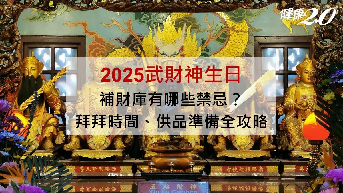 2025武財神生日要拜什麼？補財庫水果、供品禁忌 最靈財神廟推薦