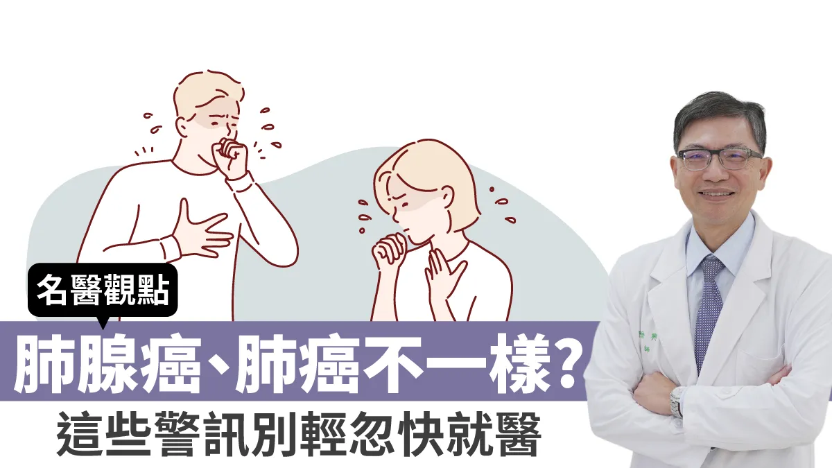 肺腺癌、肺癌不一樣？這些名人得肺腺癌 現況卻不同！名醫曝1關鍵