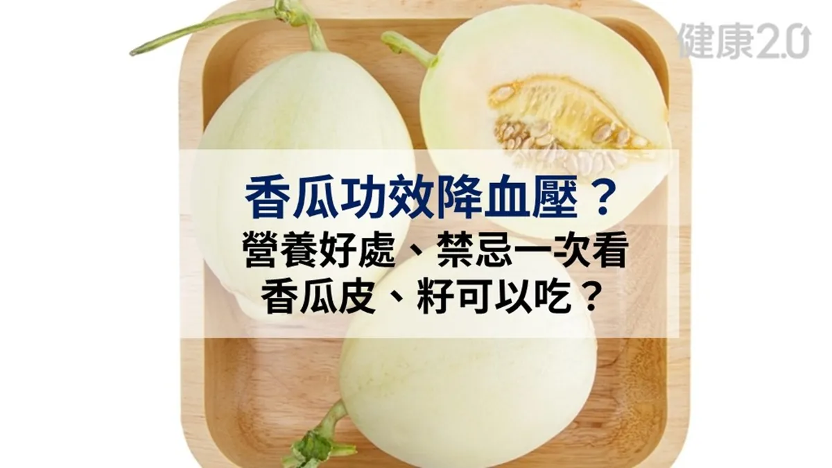 香瓜功效：降血壓、抗老化？5大營養好處與禁忌 削不削皮？1招判斷