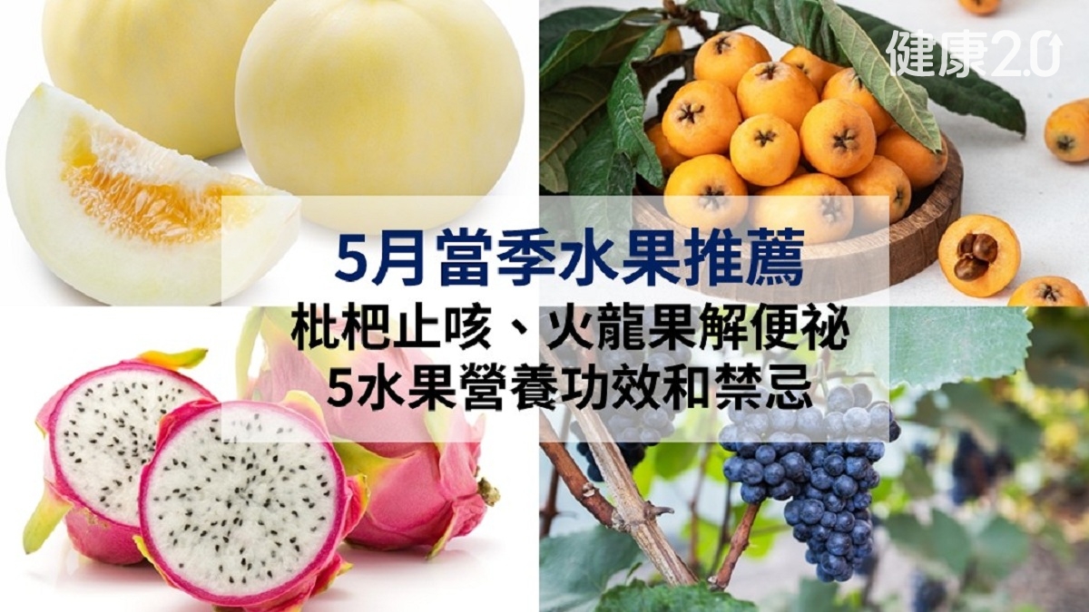 5月<span style="color:#1BA42B;">當季</span>水果：枇杷止咳、火龍果解便祕 5水果營養功效和禁忌
