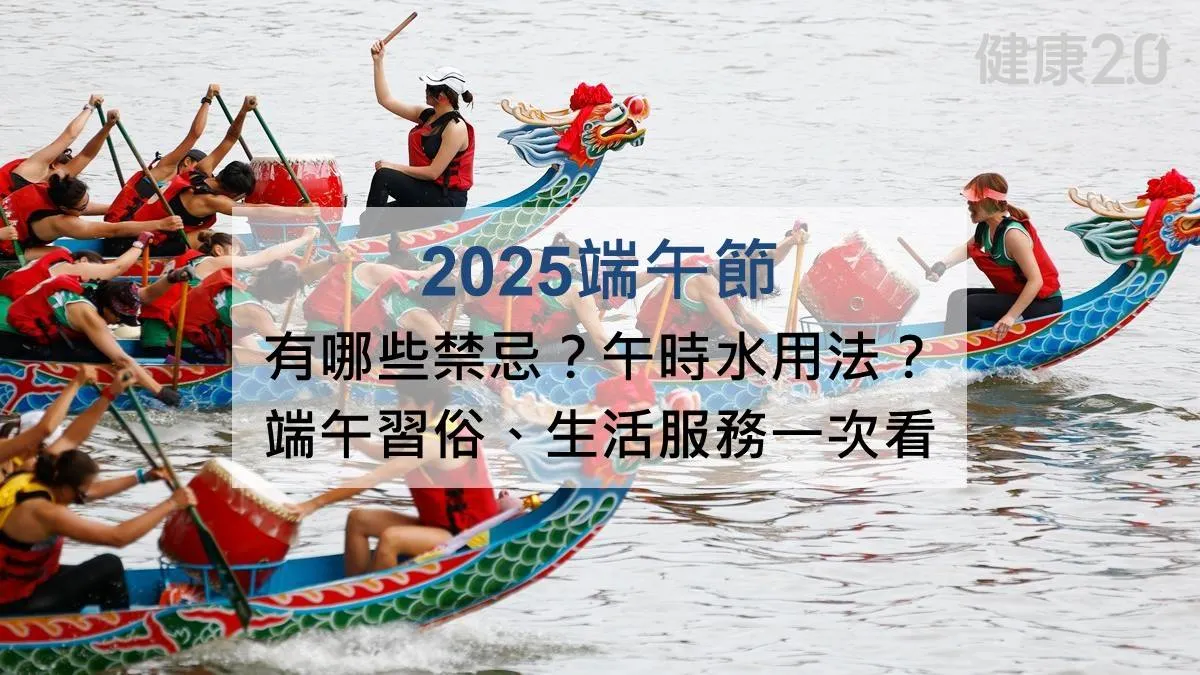 2025端午節習俗》端午節由來、禁忌、活動、拜拜、天氣一次看