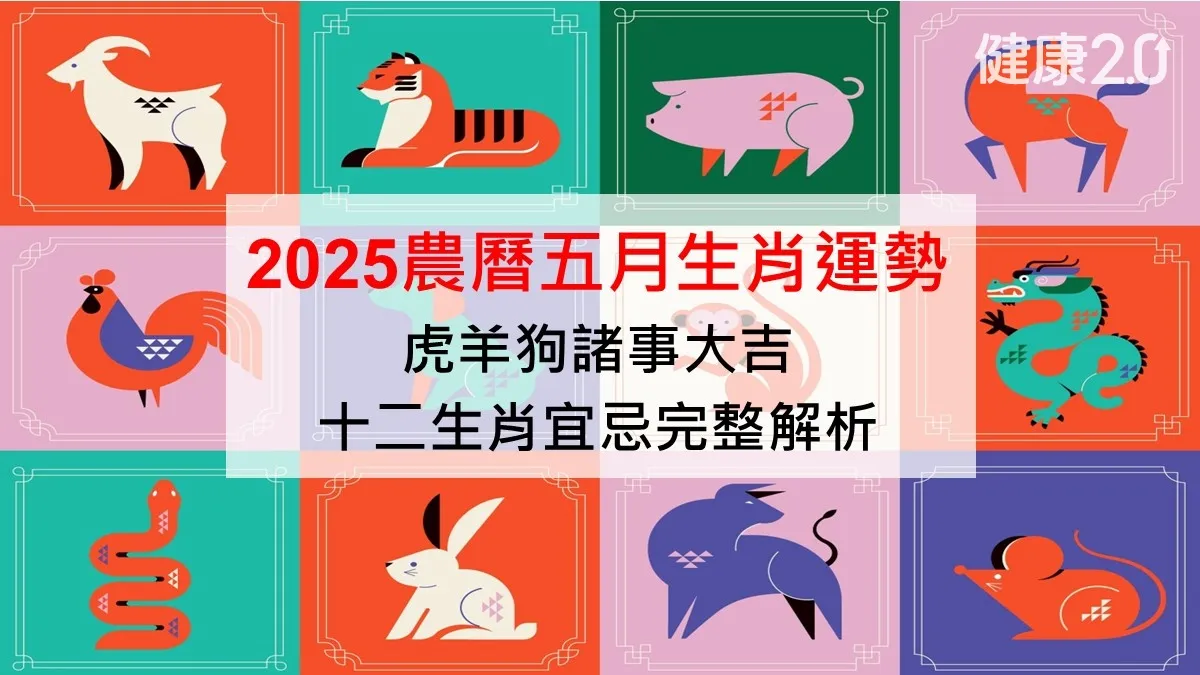 2025農曆五月生肖運勢：虎羊狗諸事大吉！十二生肖宜忌完整解析