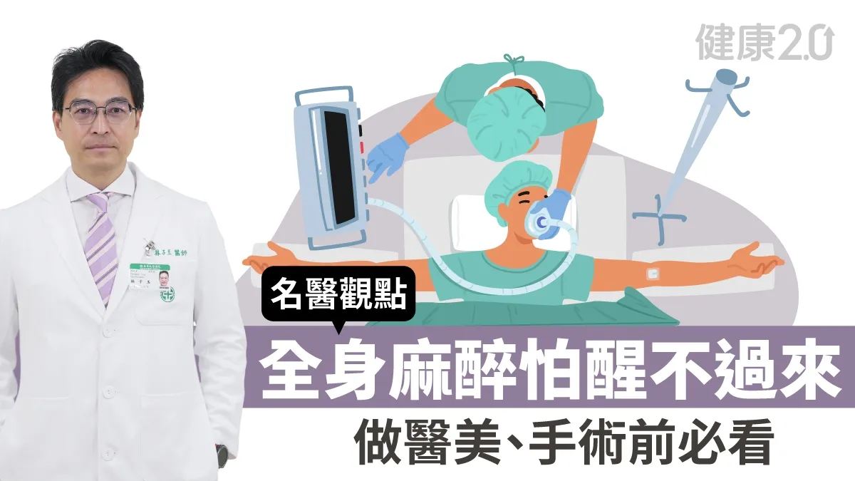 手術麻醉危險嗎？開刀、醫美前必看 醫揭麻醉常見風險與自保法