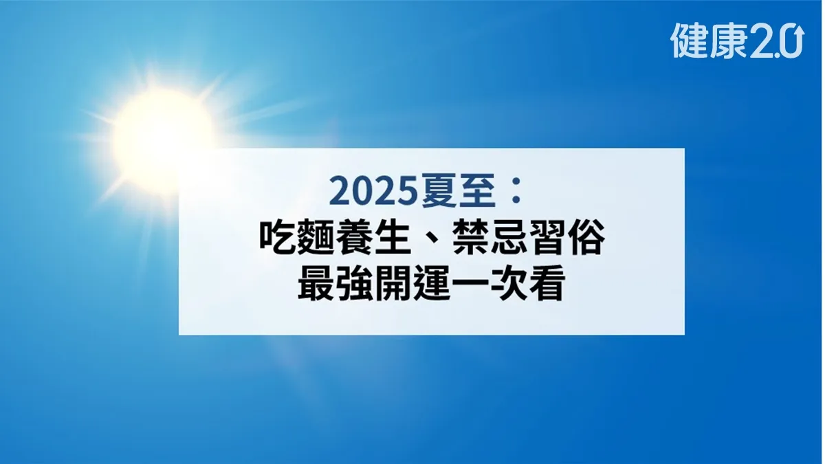 2025夏至：吃麵養生、禁忌習俗 最強開運一次看