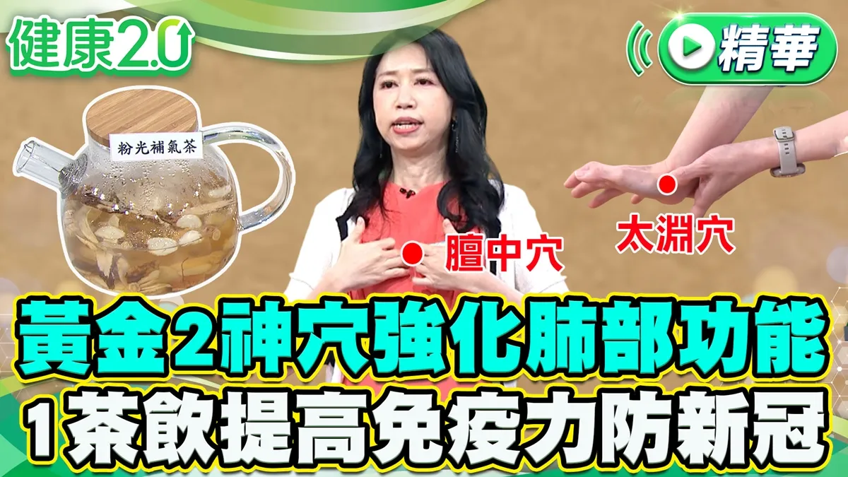 新冠疫情再起 壓3穴+這運動強化肺功能 防疫祛疾DIY
