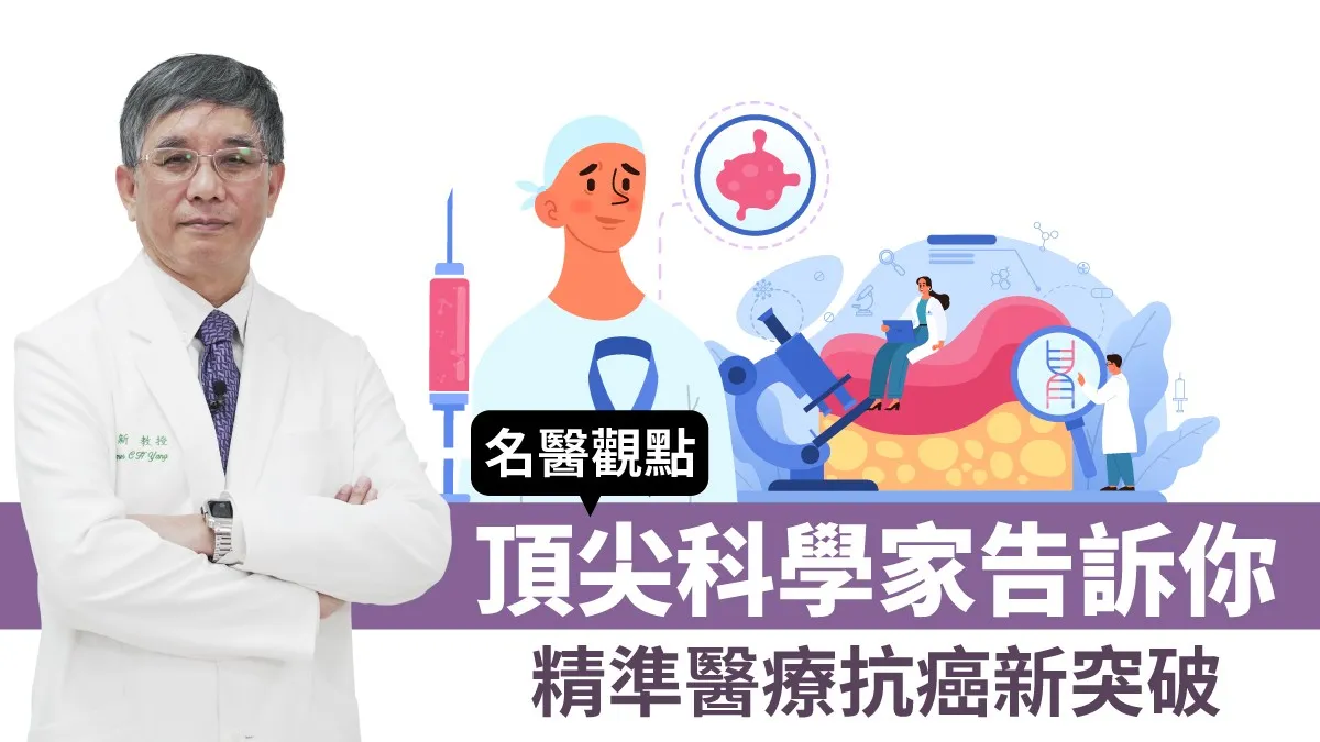 癌症免疫治療延命？台大癌醫院長：精準醫療抗癌新突破