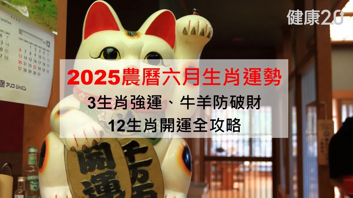 2025農曆六月生肖運勢》3生肖強運、牛羊防破財！12生肖開運攻略