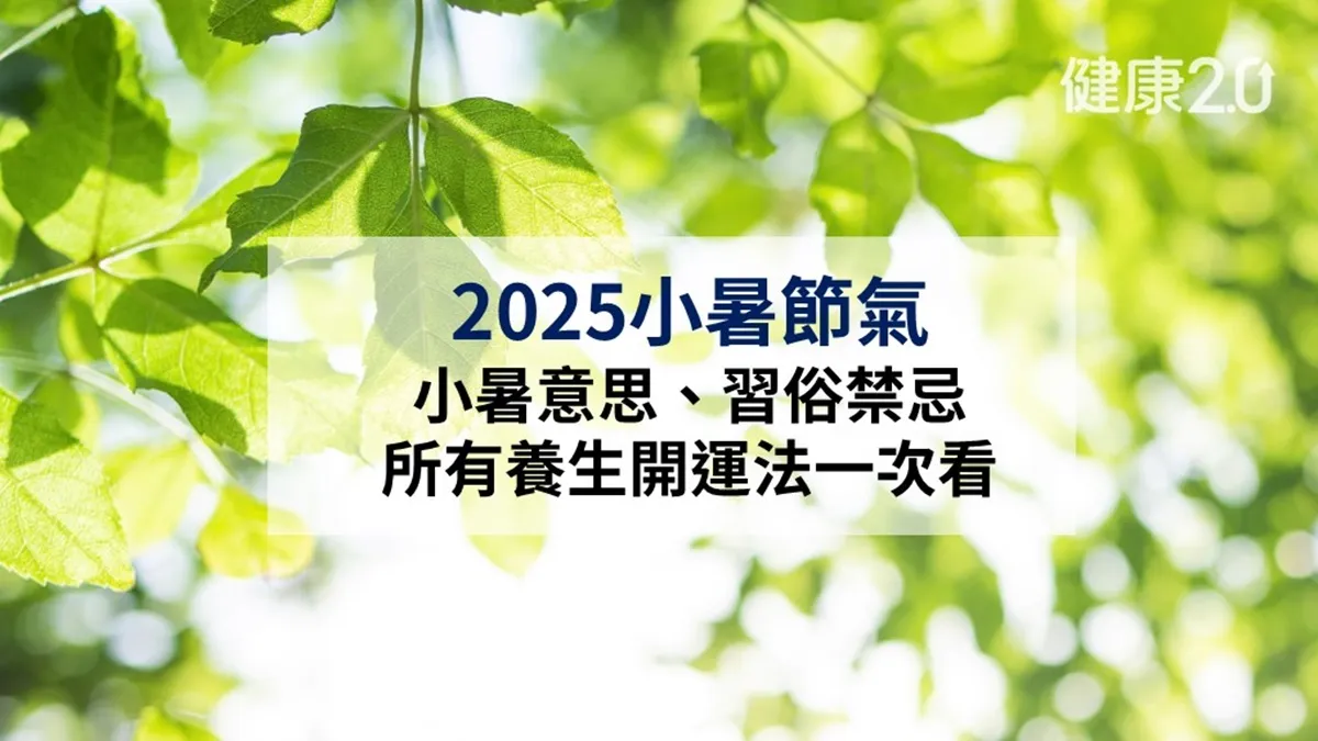 2025小暑節氣：小暑意思、習俗禁忌、養生吃法與開運一次看