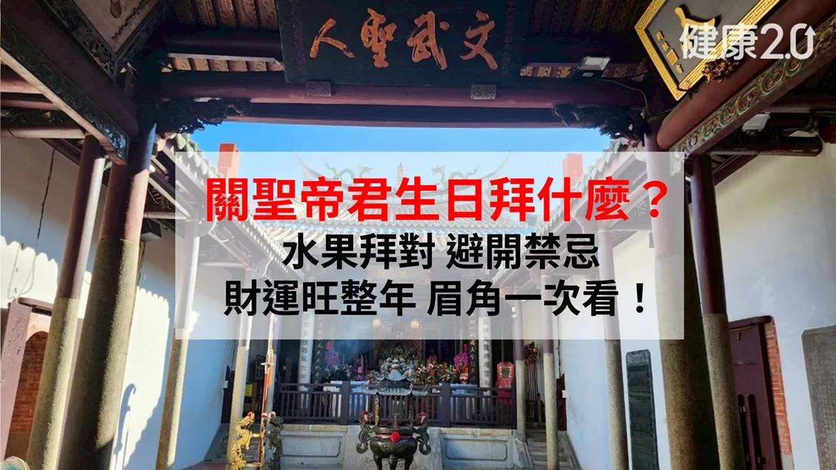 關聖帝君生日：喜歡吃什麼？拜3水果是禁忌恐破財 供品準備全攻略
