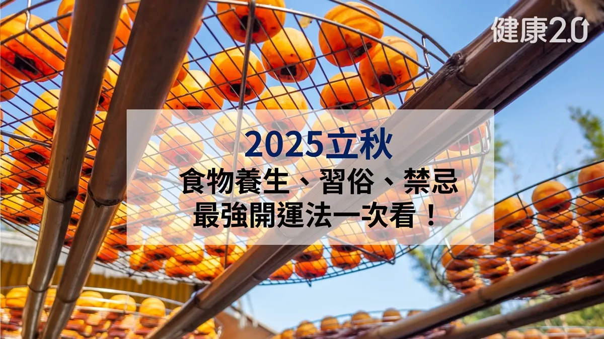 2025立秋：吃8種白色食物養生、習俗禁忌與最強開運法一次看