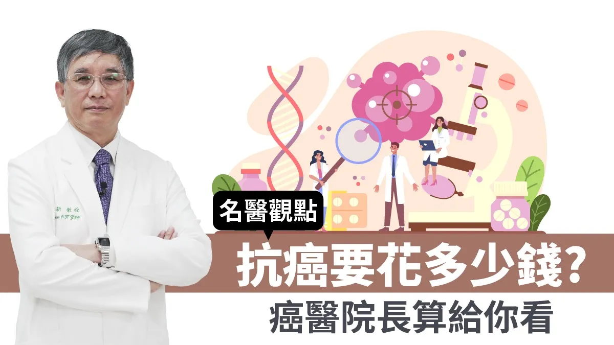 抗癌要花多少錢？癌醫院長算給你看！保費交給誰才安心？