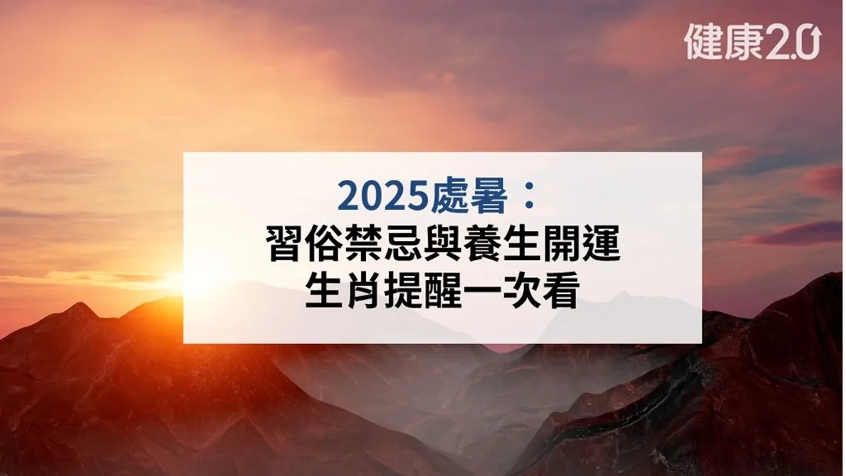 2025處暑：習俗禁忌與養生開運 生肖提醒一次看
