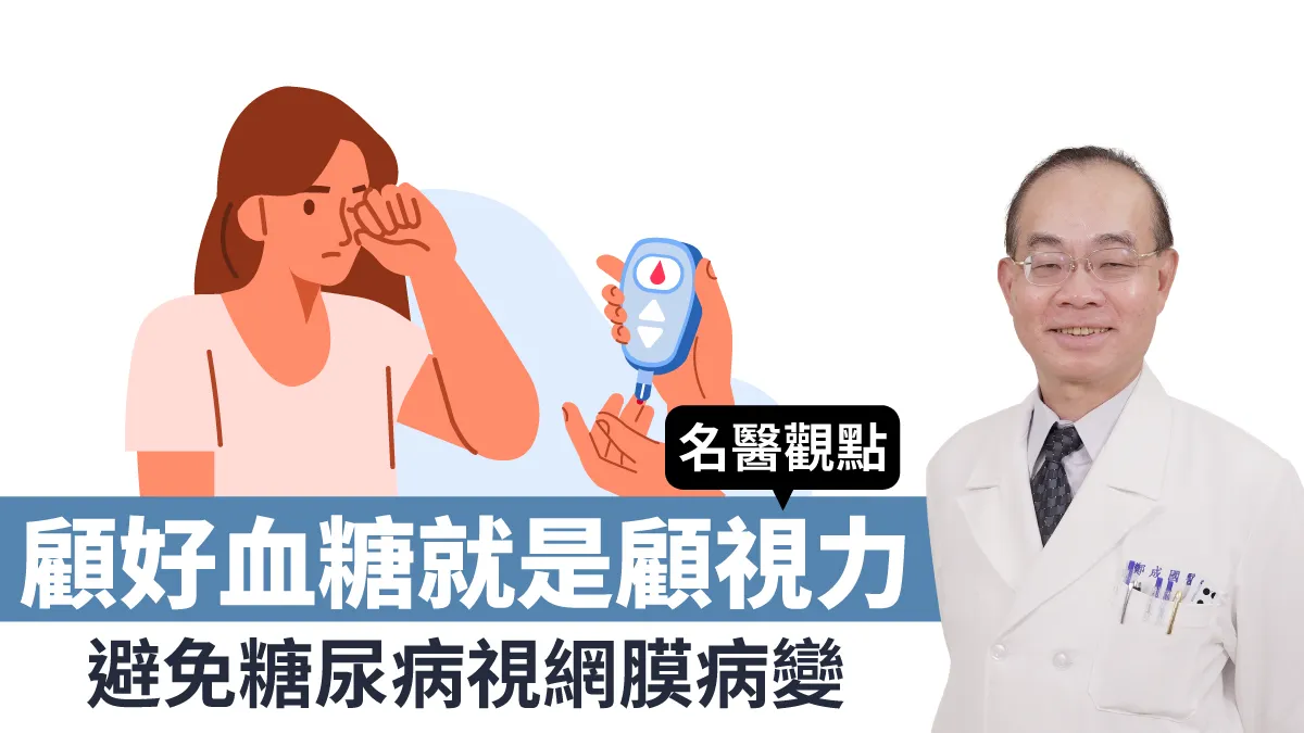 糖尿病眼睛看得見不代表沒事！護眼唯一解方只有「這招」