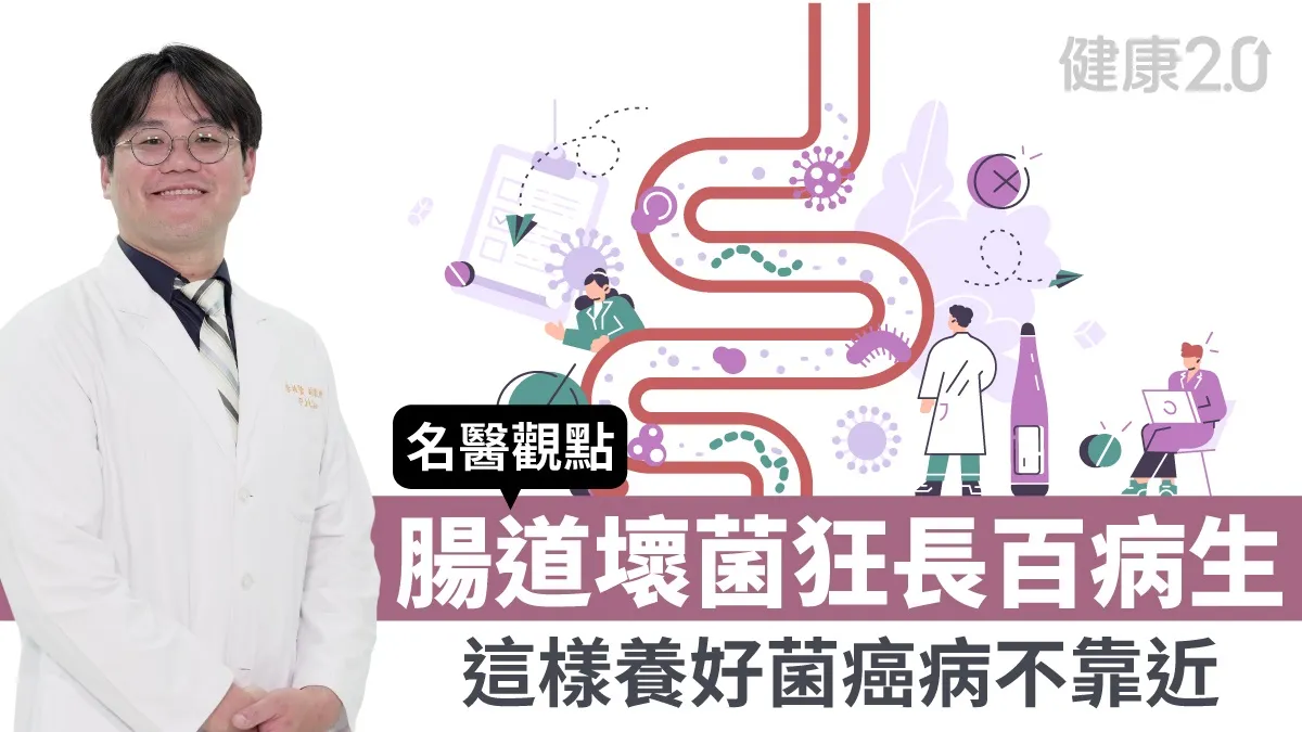 腸道是第二大腦！醫師揭「養好菌」關鍵：3大NG行為恐養出致病壞菌