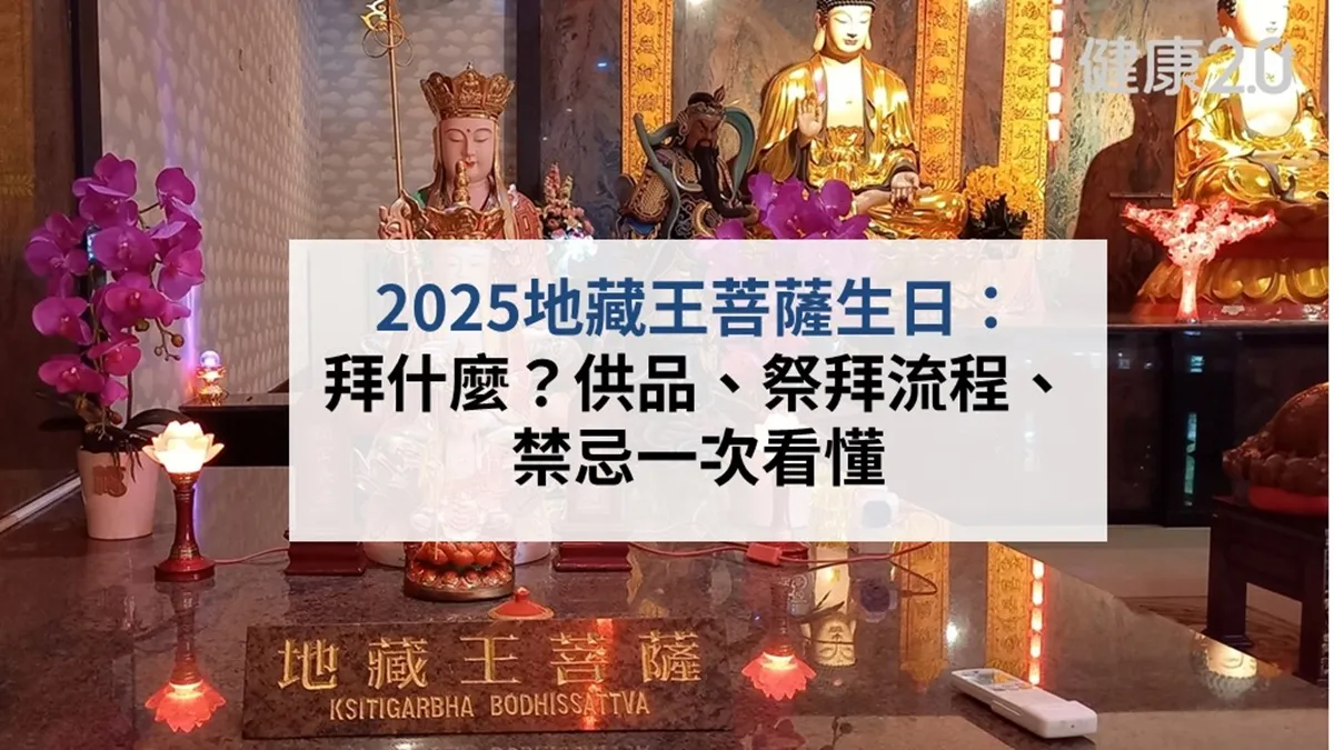 2025地藏王菩薩生日：拜什麼？供品、祭拜流程、禁忌一次看懂