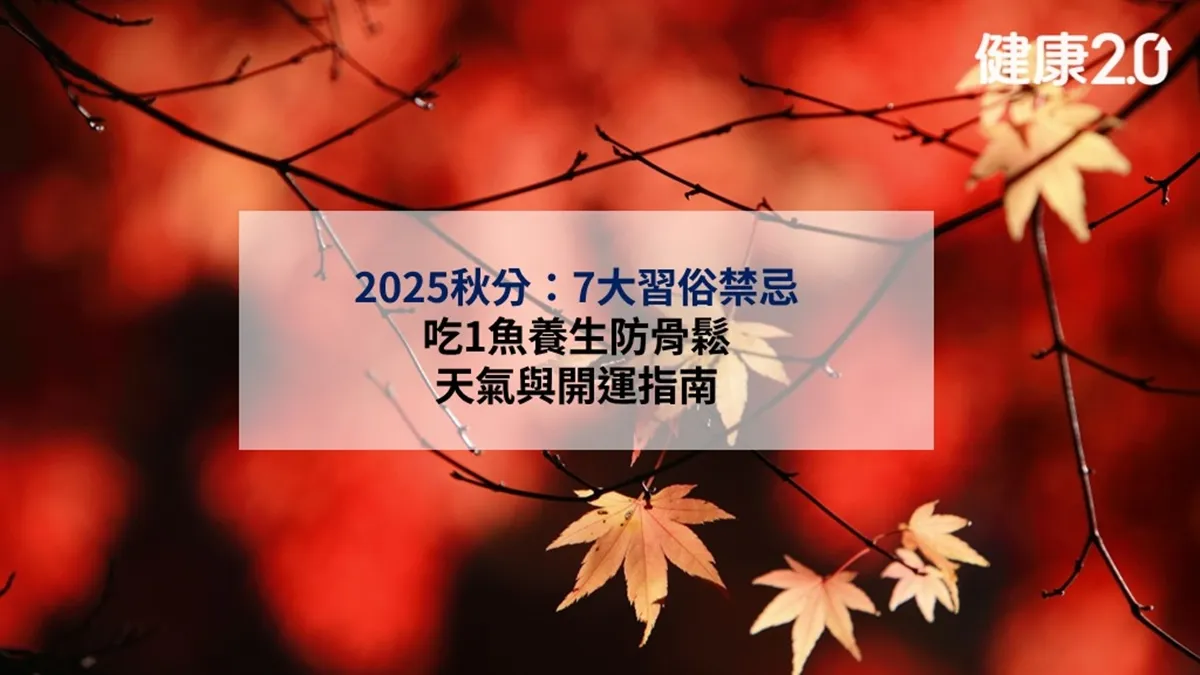 2025秋分：7大習俗禁忌、吃1魚養生防骨鬆、天氣與開運指南