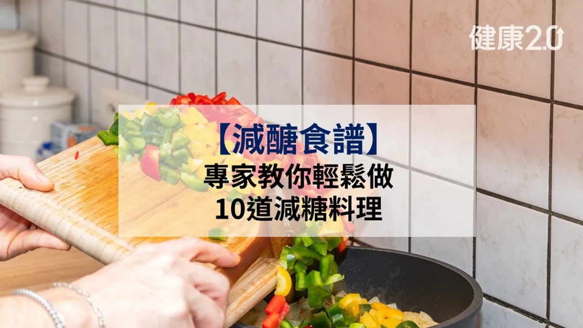 【減醣食譜】專家教你輕鬆做10道減醣料理 三餐這樣吃控糖好簡單