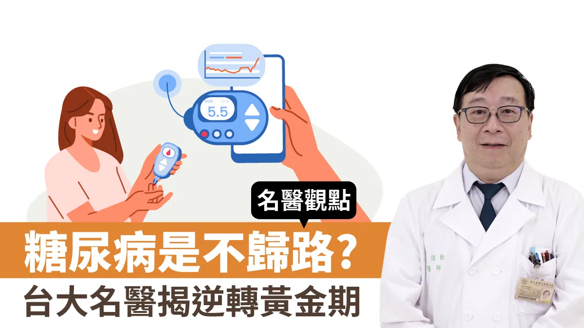 糖尿病是不歸路？台大名醫揭逆轉黃金期 1關鍵行為控糖還護心腎/review/358226