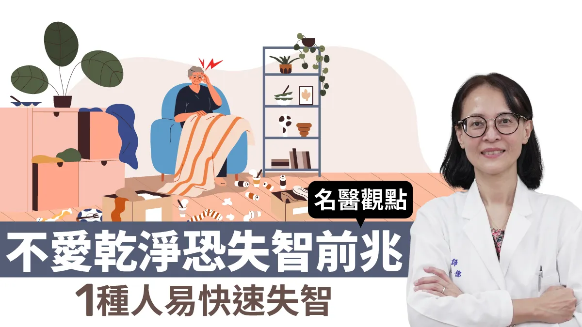 不愛乾淨竟是失智前兆！醫曝1種人「惡化速度最快」，年輕人小心