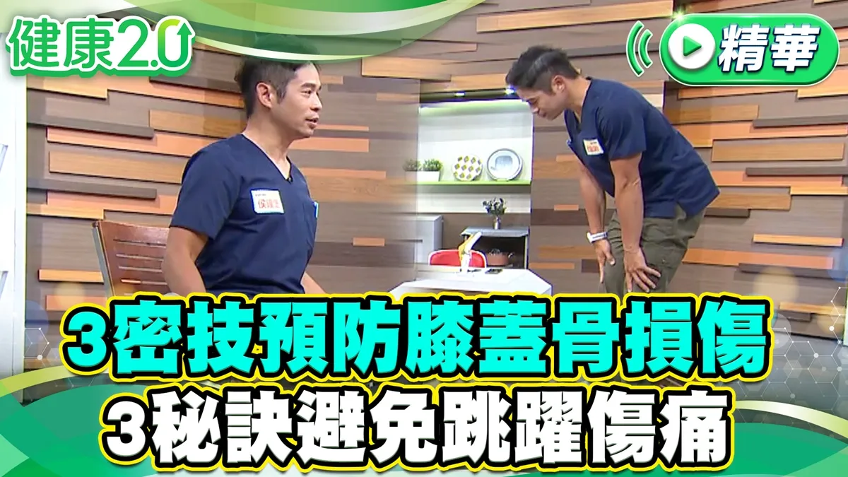 快學3招救膝運動！2類人最危險 天生膝蓋易受傷
