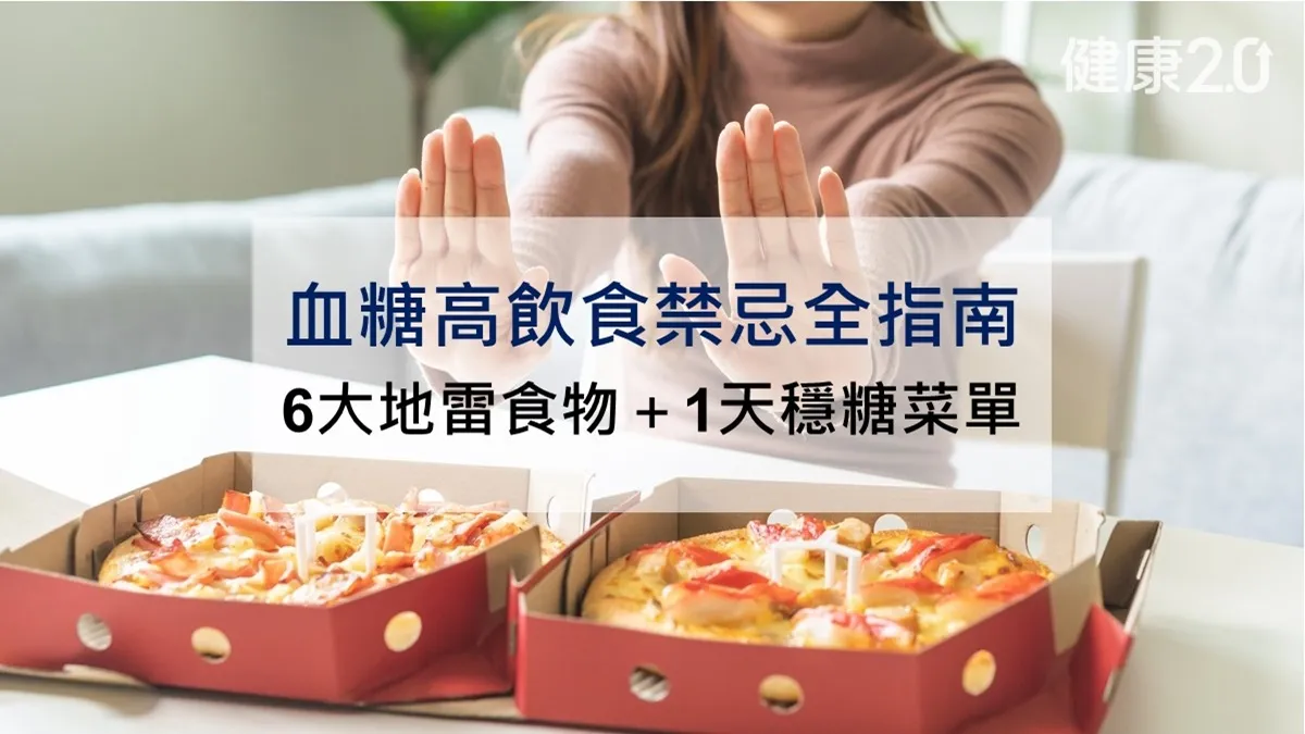 血糖高飲食禁忌：醫師揭6大地雷食物＋1天穩糖菜單不怕飆血糖