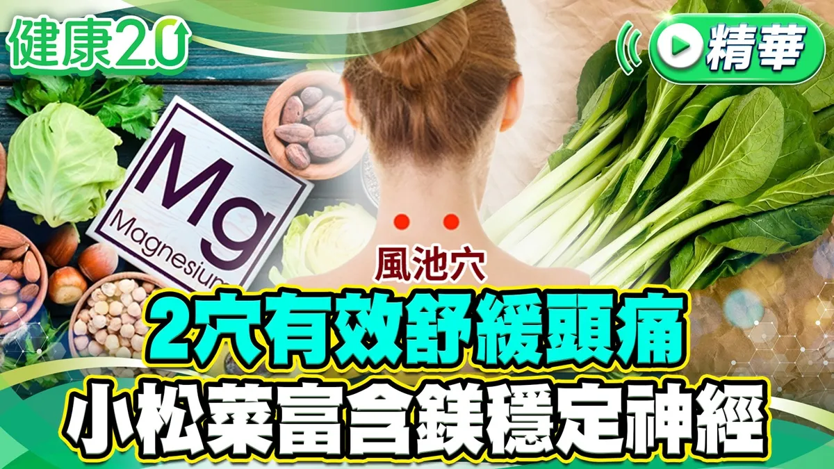 女星頭痛20年，藥愈吃愈痛！「肩頸」竟是頭痛元兇 小松菜、豆腐治頭痛？/review/358975