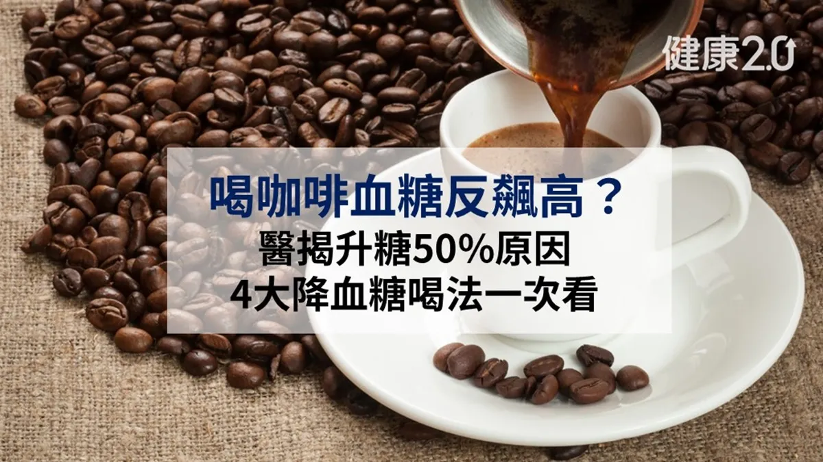 喝咖啡血糖飆50％？醫揭升糖真正原因  1喝法降25％糖尿病風險