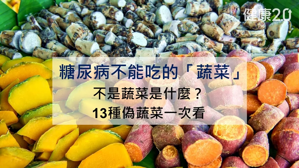 糖尿病不能吃的蔬菜：營養師揭假蔬菜陷阱 13種容易誤認的澱粉