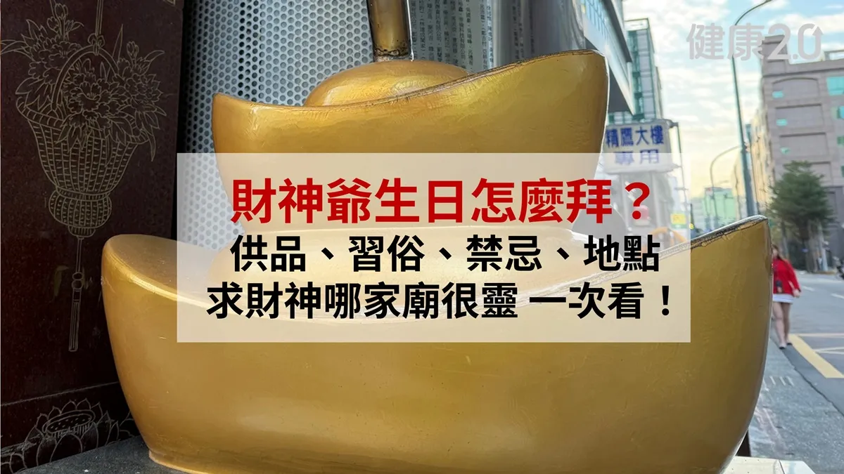 2026財神爺生日怎麼拜？全台17間財神廟推薦  求財運最強必去這1間
