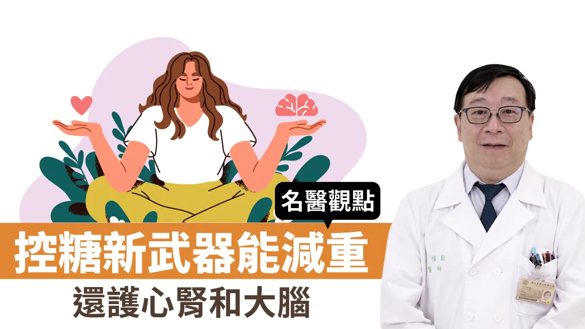 糖尿病治療大進化！這類藥物崛起 控糖、減重兼護心腎和大腦/review/360605