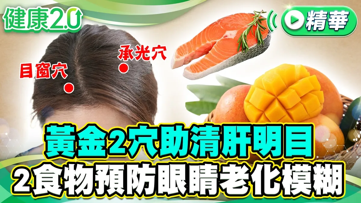 白內障視茫茫2神穴舒緩眼睛疲勞 人工水晶體百百種大解析