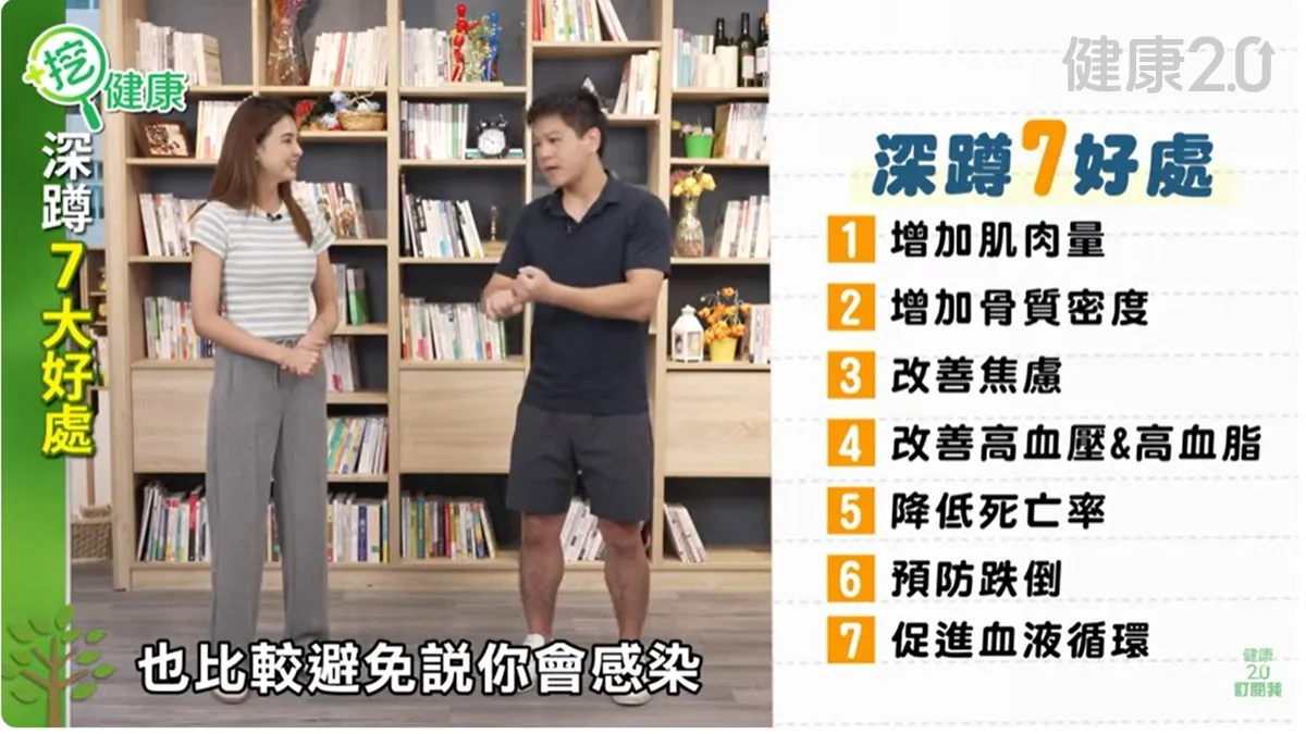 趙少康、劉寶傑、Melody和小禎都在做！深蹲不只強核心 穩糖、防跌有7好處