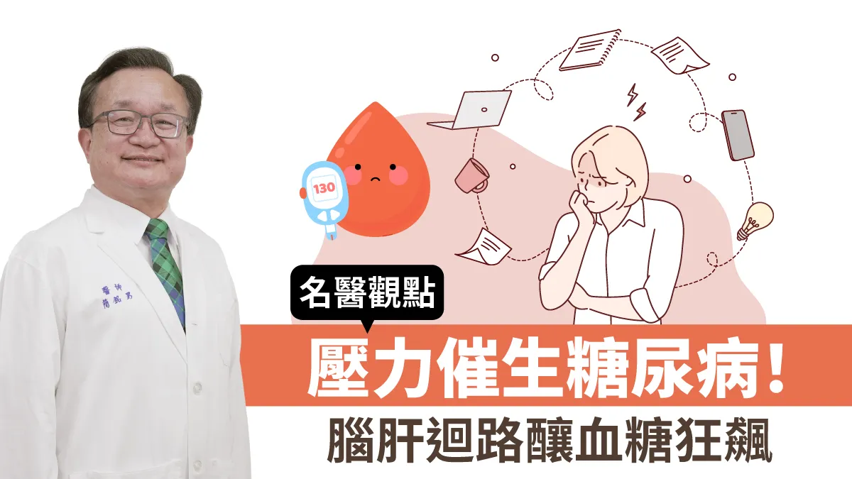 壓力催生糖尿病！ 腦肝迴路釀血糖狂飆/review/360782