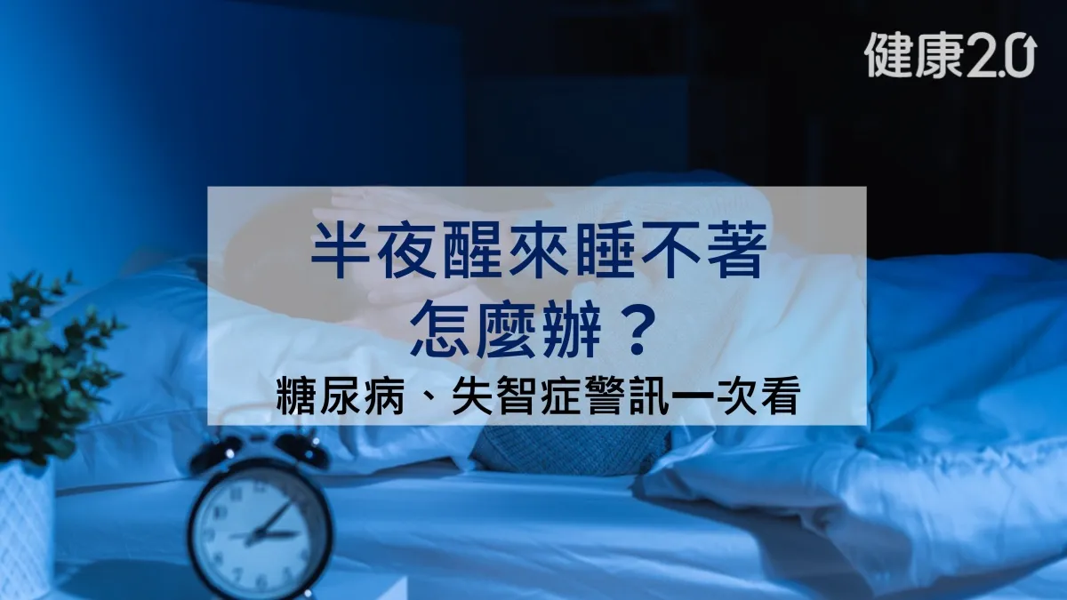 半夜醒來是身體在求救？醫曝夜醒原因：恐與糖尿病、腦部退化有關