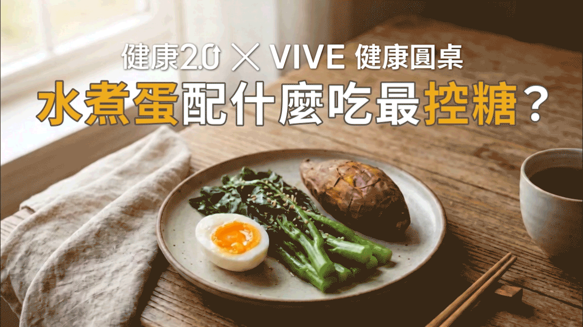 水煮蛋配什麼吃，早餐才能穩住血糖？VIVE 健康圓桌陪你聊健康