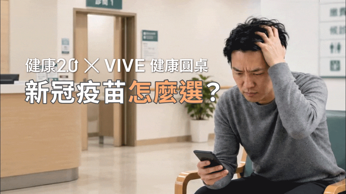 新冠疫苗怎麼選？副作用一次看！VIVE 健康圓桌陪你聊健康