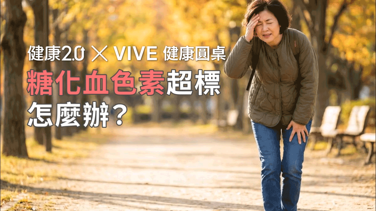 每天走一萬步，可以降血糖又長壽？VIVE 健康圓桌陪你聊健康