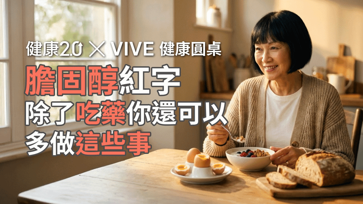 膽固醇紅字，除了吃藥你還可以做這些！VIVE 健康圓桌陪你聊健康