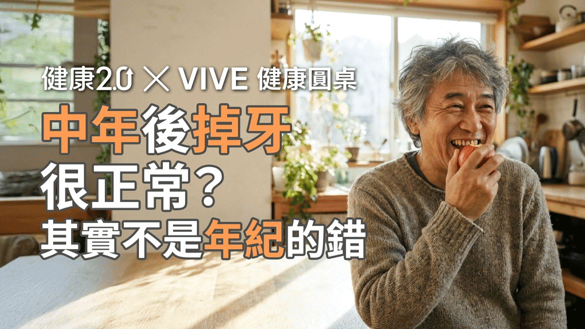 中年開始掉牙，其實不是年紀的錯？VIVE 健康圓桌陪你聊健康