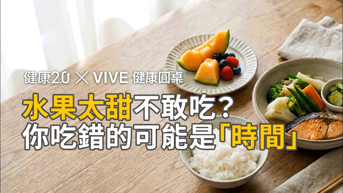 水果飯前吃還是飯後吃，血糖差很多？VIVE 健康圓桌陪你聊健康