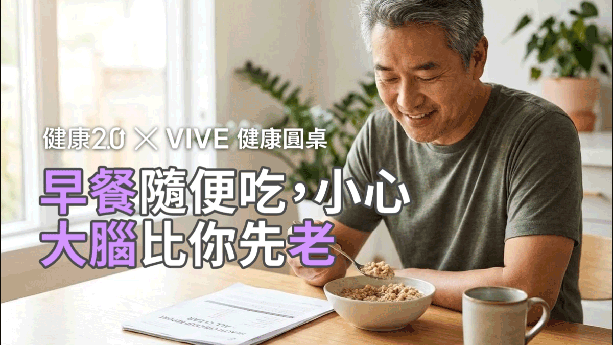 想防失智，早餐該吃什麼？VIVE 健康圓桌陪你聊健康
