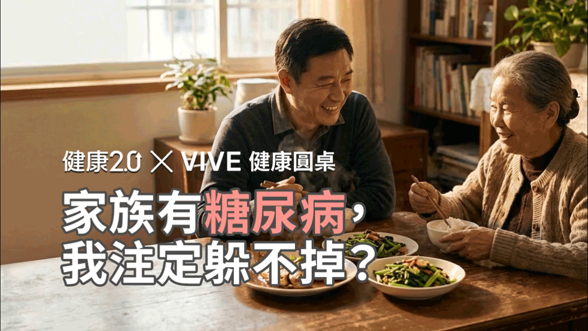 家人有糖尿病，我幾歲該開始擔心？VIVE 健康圓桌陪你聊健康