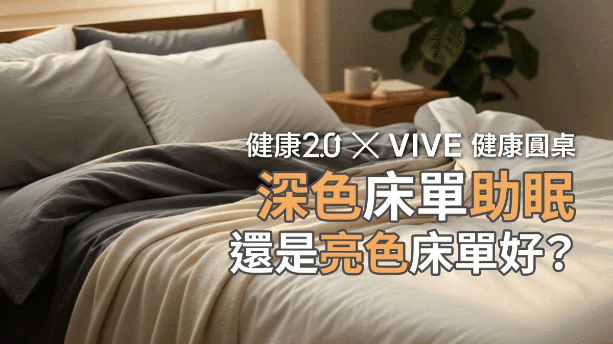 深色床單助眠，還是亮色床單好？VIVE 健康圓桌陪你聊健康