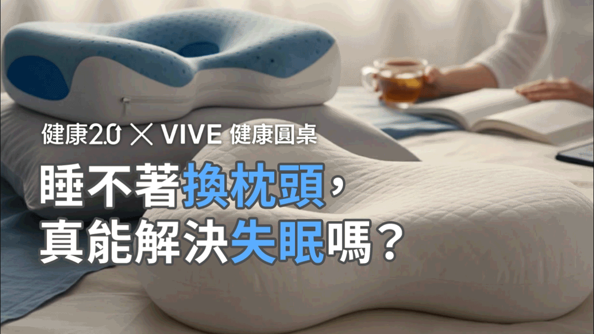 睡不著換枕頭，真能解決失眠嗎？VIVE 健康圓桌陪你聊健康