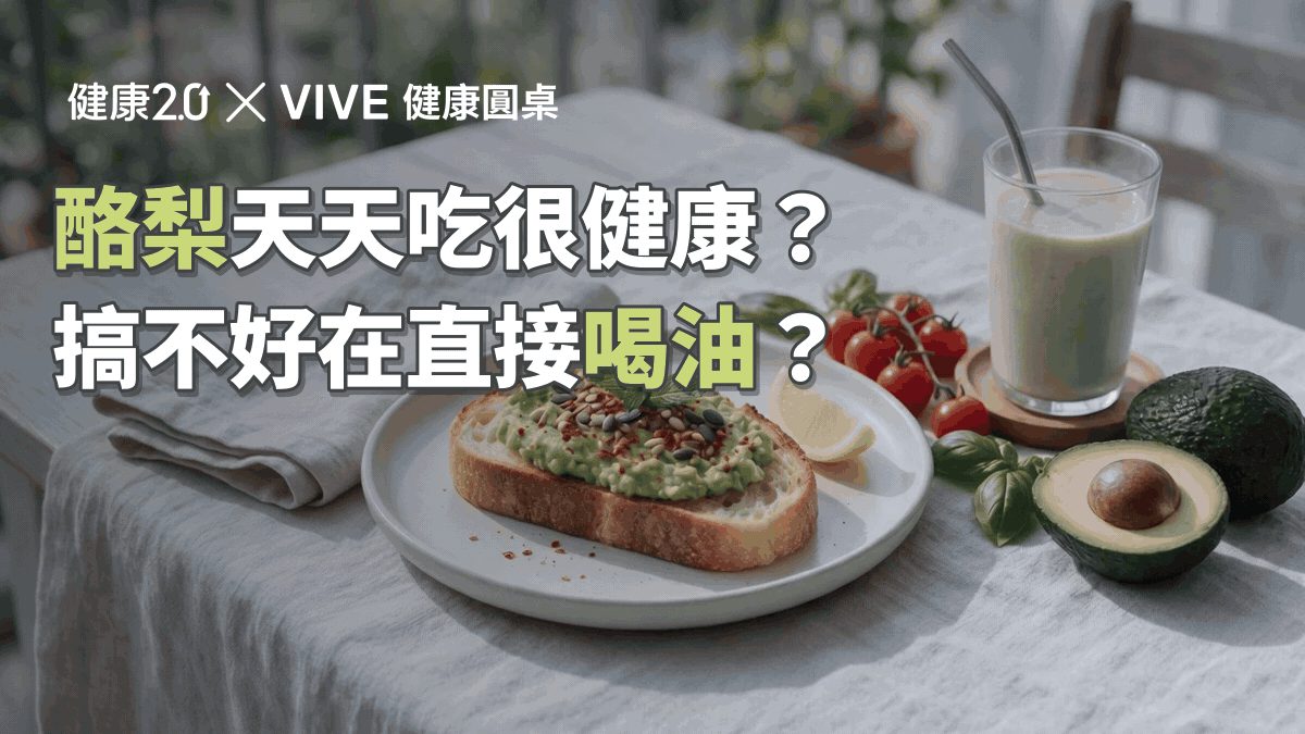 酪梨天天吃很健康？搞不好在直接喝油？ 健康圓桌陪你聊健康