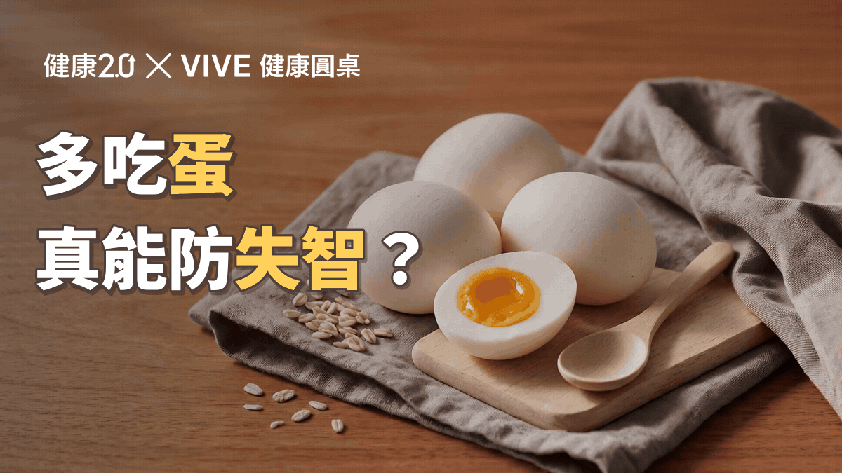 多吃蛋真能防失智？健康圓桌陪你聊健康